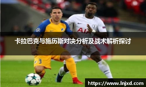 卡拉巴克与施历斯对决分析及战术解析探讨