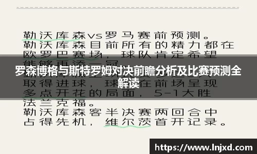 罗森博格与斯特罗姆对决前瞻分析及比赛预测全解读